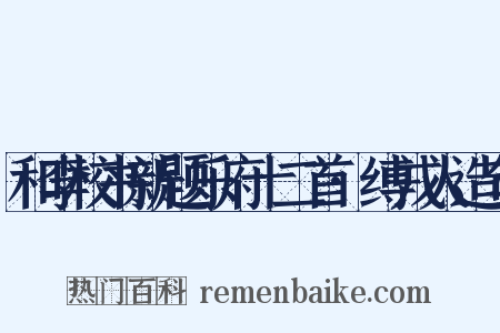 和李校书新题乐府十二首·缚戎人造句是什么意思的图片
